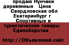 продаю Нунчаки деревянные › Цена ­ 2 000 - Свердловская обл., Екатеринбург г. Спортивные и туристические товары » Единоборства   